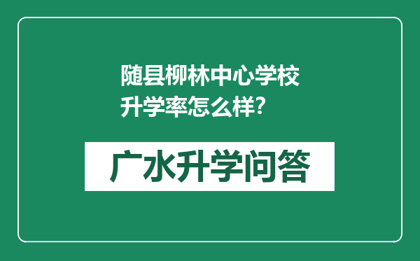 随县柳林中心学校升学率怎么样？