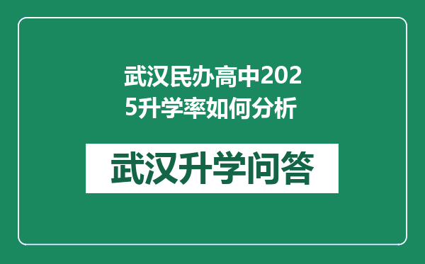 武汉民办高中2025升学率如何分析