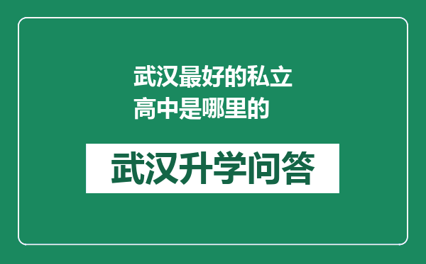 武汉最好的私立高中是哪里的