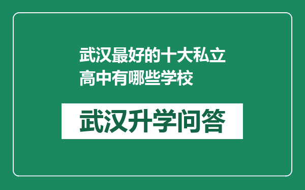 武汉最好的十大私立高中有哪些学校