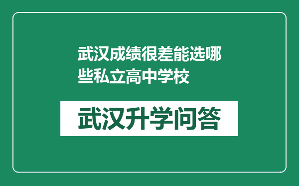 武汉成绩很差能选哪些私立高中学校