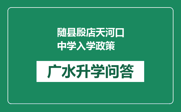 随县殷店天河口中学入学政策