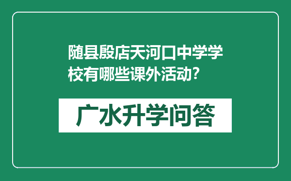 随县殷店天河口中学学校有哪些课外活动？