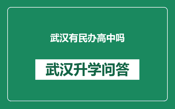 武汉有民办高中吗