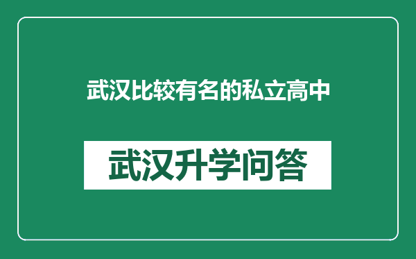 武汉比较有名的私立高中