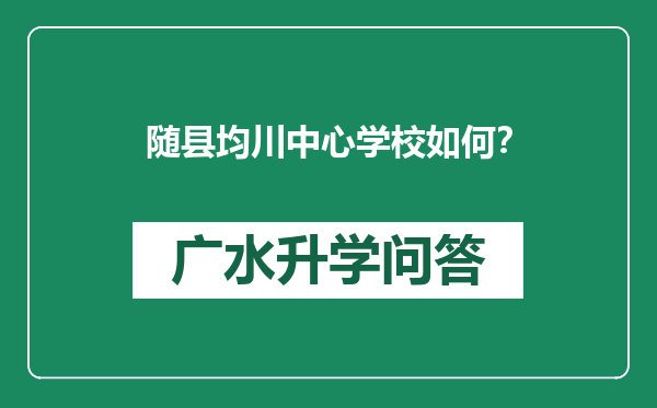 随县均川中心学校如何？