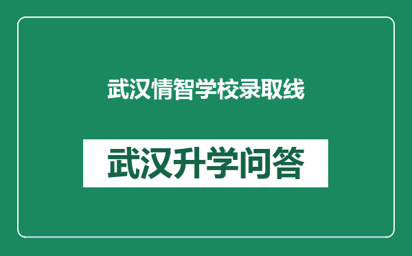 武汉情智学校录取线