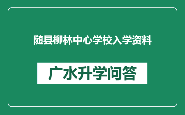 随县柳林中心学校入学资料