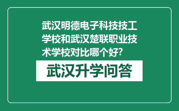 武汉明德电子科技技工学校和武汉楚联职业技术学校对比哪个好？