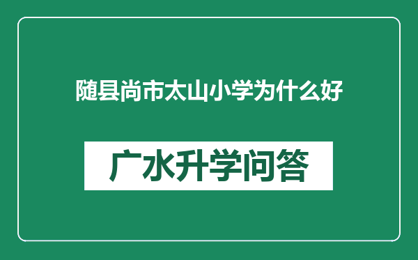 随县尚市太山小学为什么好