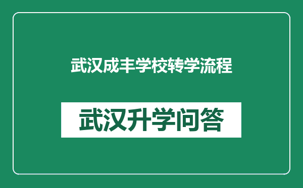 武汉成丰学校转学流程