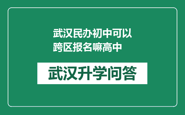 武汉民办初中可以跨区报名嘛高中