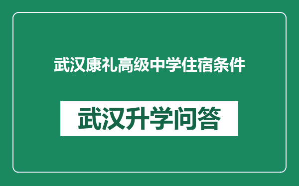 武汉康礼高级中学住宿条件