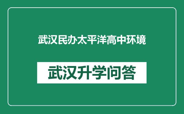 武汉民办太平洋高中环境