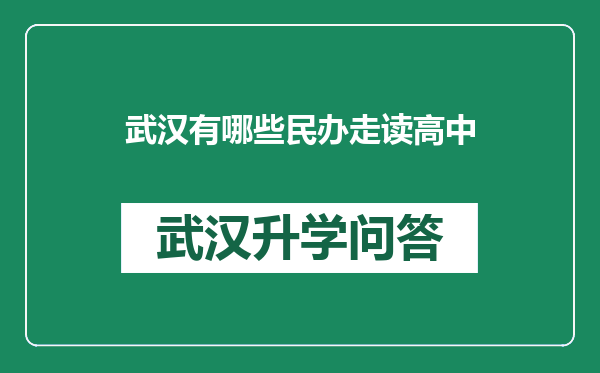 武汉有哪些民办走读高中