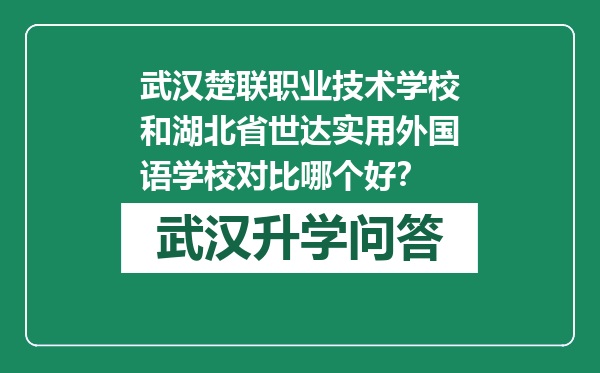 武汉楚联职业技术学校和湖北省世达实用外国语学校对比哪个好？