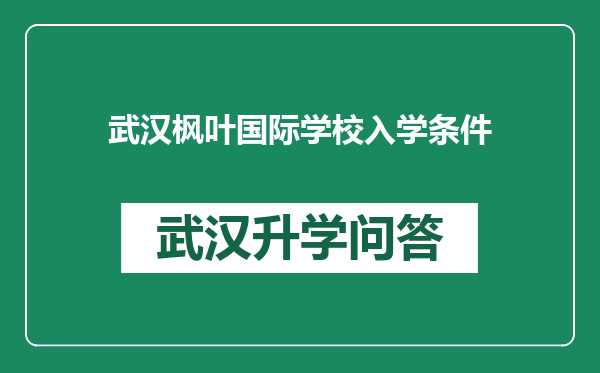 武汉枫叶国际学校入学条件