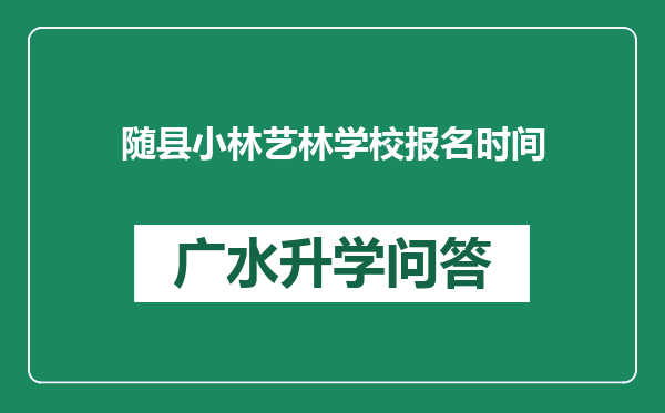 随县小林艺林学校报名时间