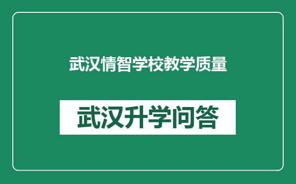 武汉情智学校教学质量