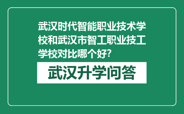 武汉时代智能职业技术学校和武汉市智工职业技工学校对比哪个好？