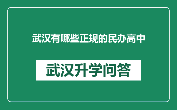 武汉有哪些正规的民办高中