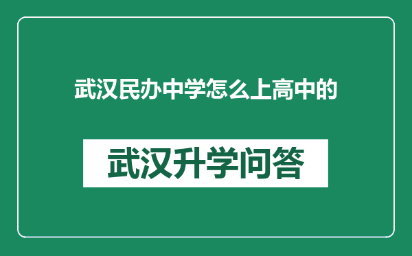 武汉民办中学怎么上高中的