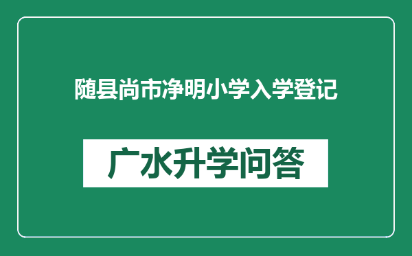 随县尚市净明小学入学登记