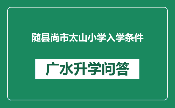 随县尚市太山小学入学条件