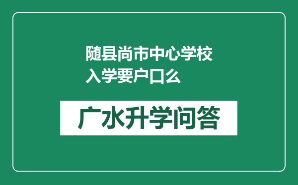 随县尚市中心学校入学要户口么