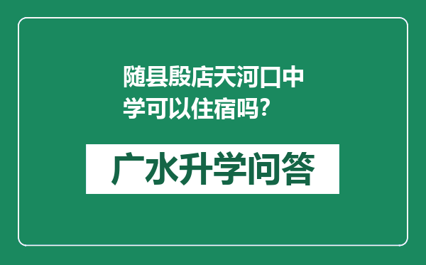 随县殷店天河口中学可以住宿吗？