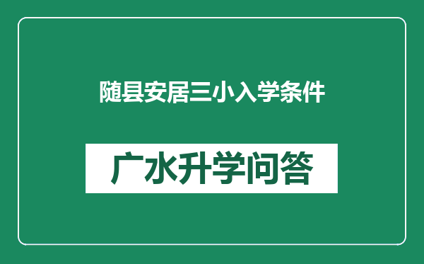 随县安居三小入学条件