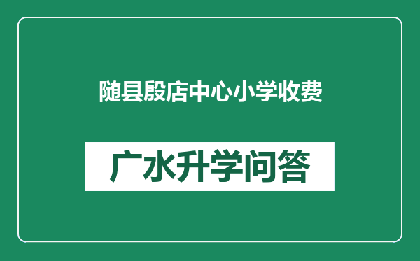 随县殷店中心小学收费