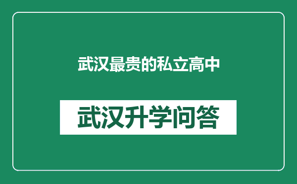 武汉最贵的私立高中