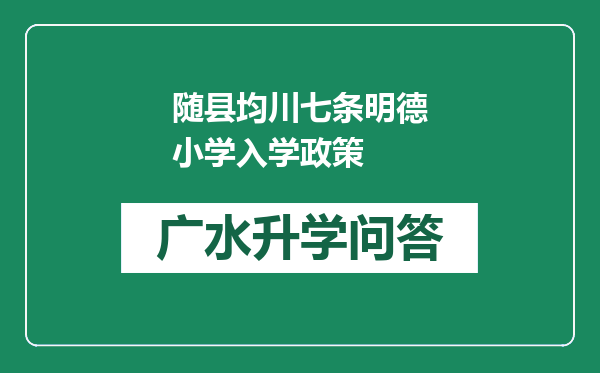 随县均川七条明德小学入学政策