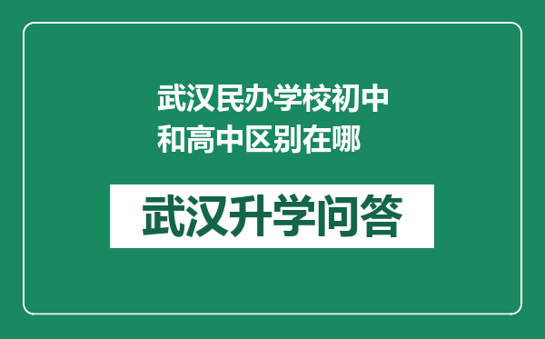 武汉民办学校初中和高中区别在哪