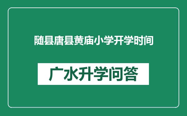 随县唐县黄庙小学开学时间