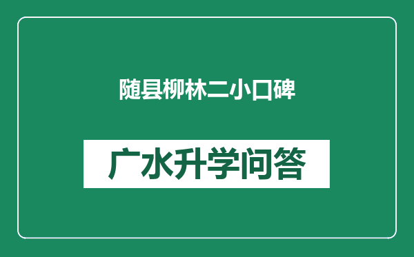 随县柳林二小口碑