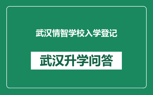 武汉情智学校入学登记