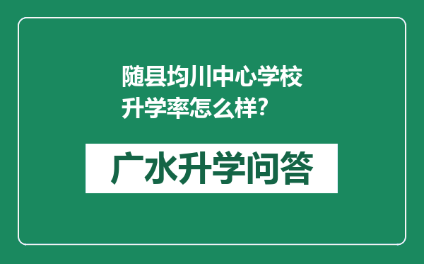 随县均川中心学校升学率怎么样？