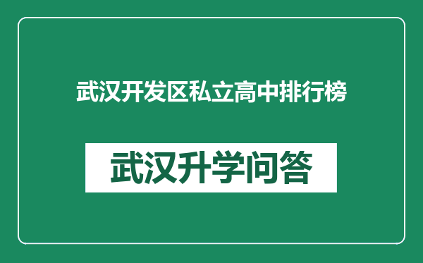 武汉开发区私立高中排行榜