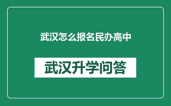 武汉怎么报名民办高中