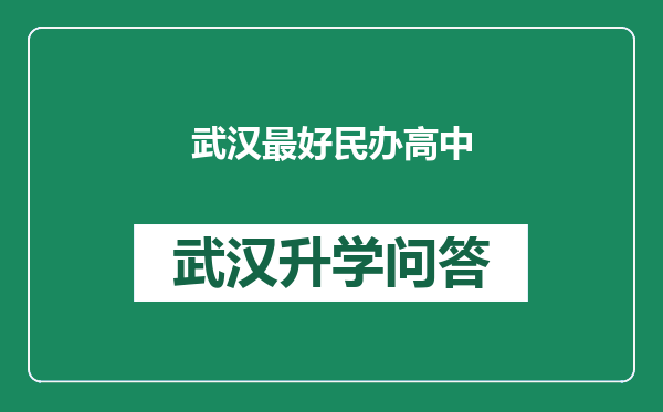 武汉最好民办高中