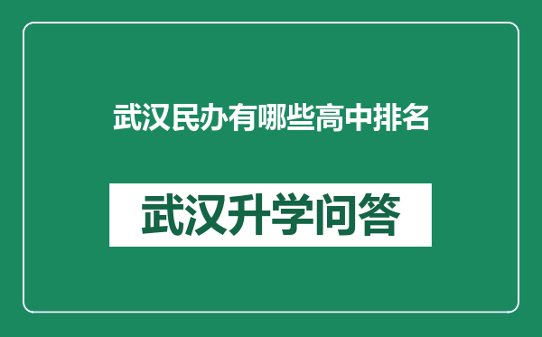 武汉民办有哪些高中排名