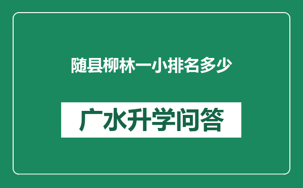 随县柳林一小排名多少