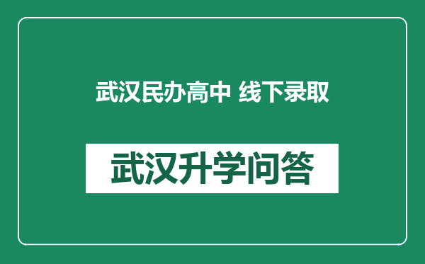 武汉民办高中 线下录取