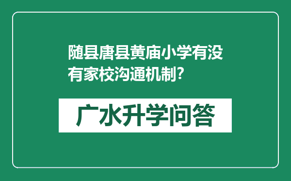 随县唐县黄庙小学有没有家校沟通机制？