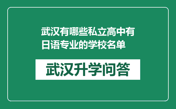 武汉有哪些私立高中有日语专业的学校名单