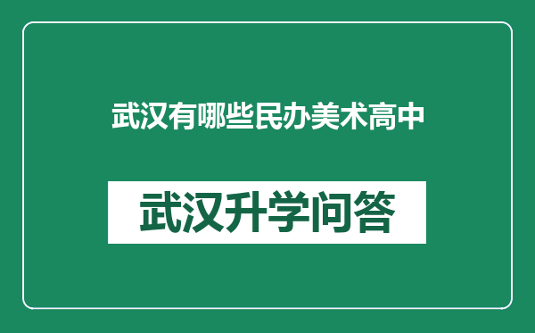 武汉有哪些民办美术高中