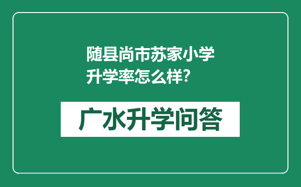 随县尚市苏家小学升学率怎么样？