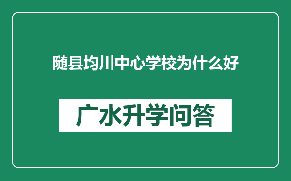 随县均川中心学校为什么好